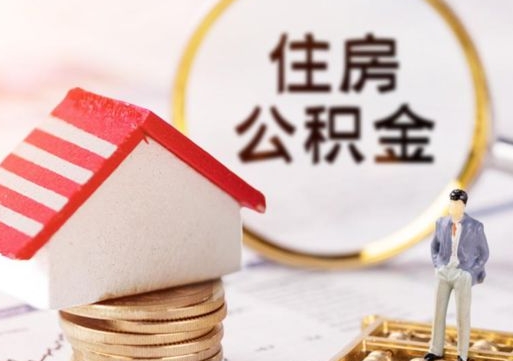 文昌离职了封存的公积金怎么提取（文昌离职能取出全部公积金吗）